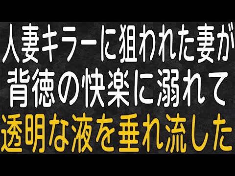 【スカッと】人妻好きの男に狙われ不倫した俺の妻の末路・・・