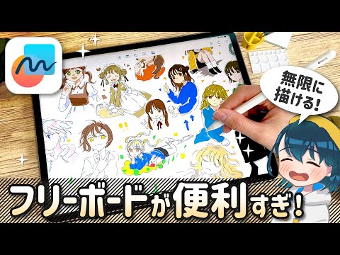 使わなきゃ損⁉️無限に書ける『フリーボード』の便利な使い方を紹介します！【iPad、iPhone、Mac対応】