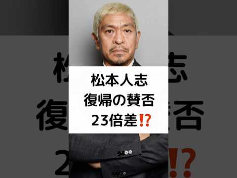 松本人志 復帰の賛否 23倍差⁉️ #松本人志 #復帰 #賛否 #23倍差 #shorts