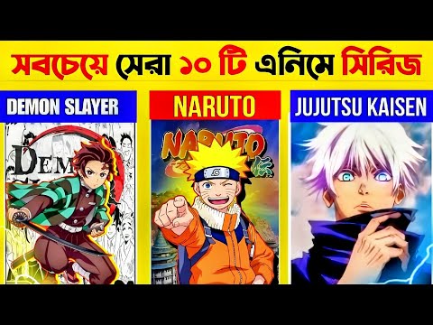 সবচেয়ে সেরা ১০ টি এনিমে সিরিজ | যা দেখা উচিত | Top 10 Most Popular Anime in The World | Demon slayer