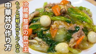 『技術は不要』ちょっとずつ余った野菜達こそ最高の食材です。家庭で作る中華丼の作り方