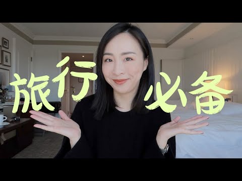 旅行必备｜好物分享｜包包里面有什么｜随身小物｜room tour｜vlog｜travel essentials｜what's in my bag