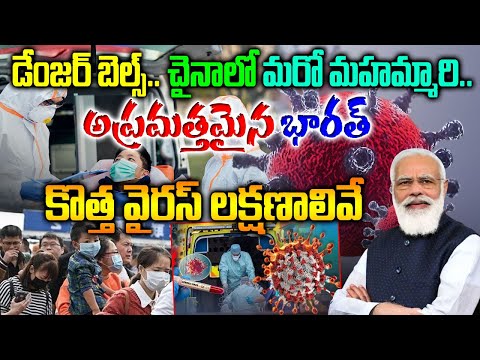 చైనాలో కొత్త వైరస్ లక్షణాలివే| Influenza Cases Amid Covid Like HMPV scare in China | HMPV Cases News