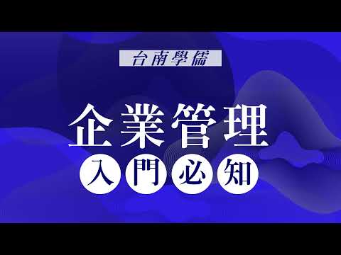 #找工作 #行流系出路 #經濟系出路 企業管理 入門必知｜國營聯招、台電招考、中油考試、自來水考試｜台南補習班ptt最推薦補習班｜台南學儒