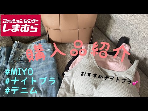 【しまむら】MIYOさんバック👜おすすめナイトブラ💕