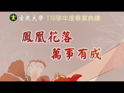 玄奘大學110學年度畢業典禮