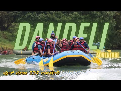 ದಾಂಡೇಲಿ trip with Trekup | full ಮಜಾ | jolly jolly #travel #dandeli #trip #nature #jolly #enjoy