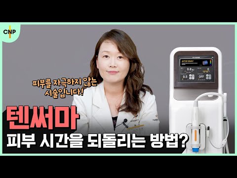 고주파 리프팅의 새로운 강자! 모노폴라 고주파 텐써마[10 THERMA]