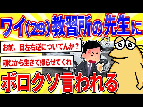 ワイ（29）教習所の先生に言われたことで打線組んだ【2ch面白いスレゆっくり解説】