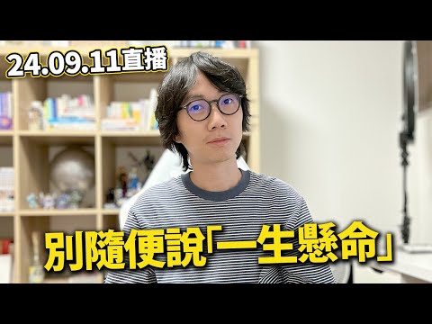 【LIVE 240911】iphone16竟然無加價！｜最討厭的日本語...