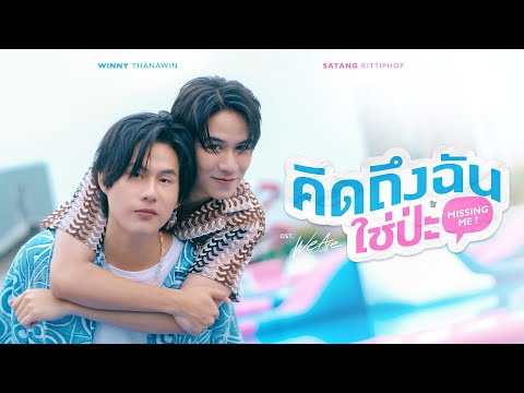 คิดถึงฉันใช่ป่ะ (Missing Me?) Ost.We Are คือเรารักกัน - Winny Thanawin, Satang Kittiphop