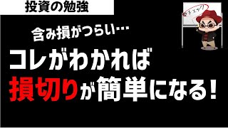 【簡単】たったのこれだけで株の損切りは簡単にできるようになる！ズボラ株投資