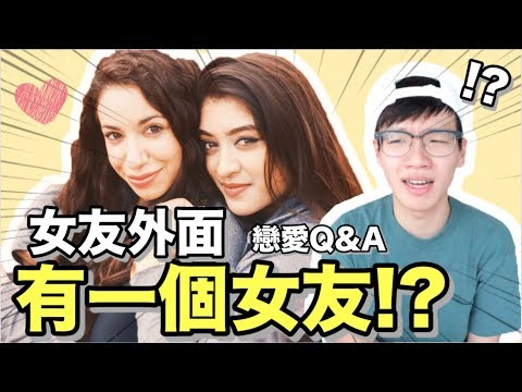 情侶一起半年 男友驚覺女友竟有一個女友？ 戀愛診療Q&A ｜肥姨姨 Myfataunt