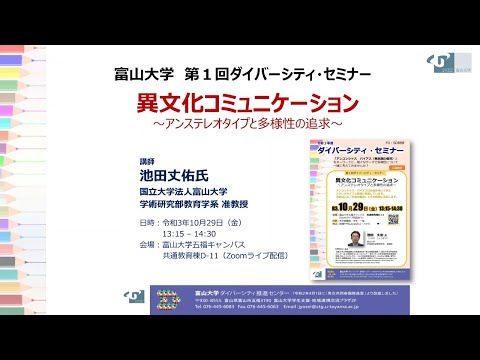 富山大学ダイバーシティ・セミナー「異文化コミュニケーション～アンステレオタイプと多様性の追求～」