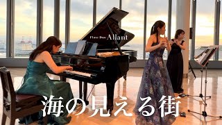 【Studio Ghibli】魔女の宅急便より〜海の見える街【Flute & Piano】