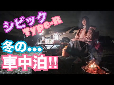 【FD2】群サイ仕様シビック タイプRで冬の車中泊してみた☆　2回目のソロキャンプ 整備 ガレージライフ 男の娘