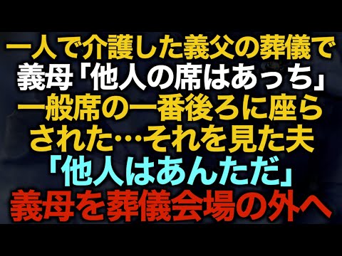 【スカッとする話】一人で介護した義父の葬儀で義母「他人の席はあっち」一般席の一番後ろに座らされた…それを見た夫「他人はあんただ」義母を葬儀会場の外へ…【修羅場】