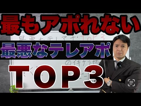 この3つのテレアポトークを言わないだけでアポ率は跳ね上がります【営業トーク】