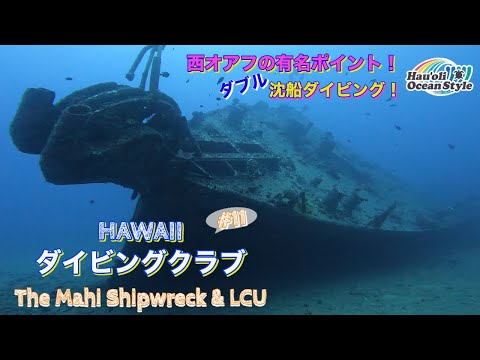 【ハワイダイビングクラブ】西オアフにあるマヒレックとLCUで沈没船ダイビング！！Scuba Diving at the Mahi ShipWreck and LCU