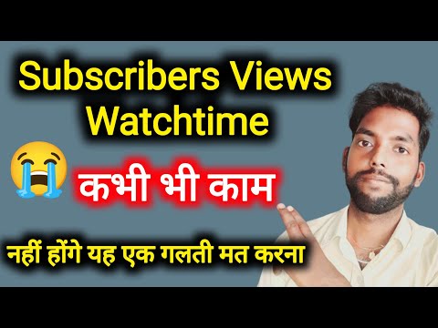 यह एक गलती मत करना वरना Channel बर्बाद | Views Subscribers Watchtime कभी नहीं काम होगा