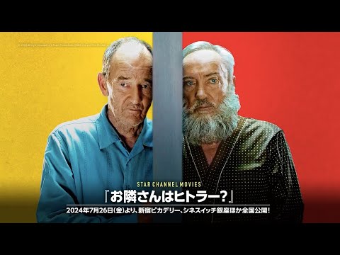 【予告編】STAR CHANNEL MOVIES『お隣さんはヒトラー？』公開記念：「戦後も残るナチスの影」特集