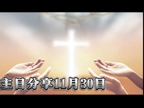 主日分享✝️