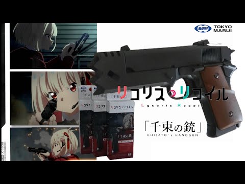 千束の銃 東京マルイ×リコリス・リコイル コラボハンドガン