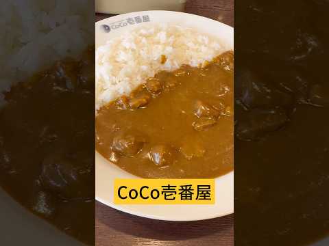 CoCo壱のカレー🍛3辛🥵味変👅#激辛 #coco壱番屋 #カレー 🍛#味変