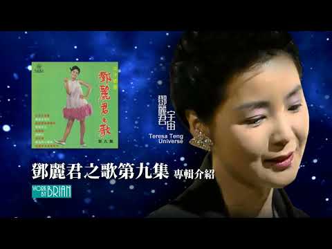 鄧麗君之歌第九集(宇宙) ｜專輯介紹｜テレサ・テン｜Teresa Teng｜劉清池