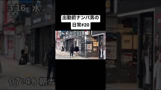 出勤前に朝ナンパする男の日常#vlog #サラリーマン #ルーティン #社会人#ナンパ#shorts #20