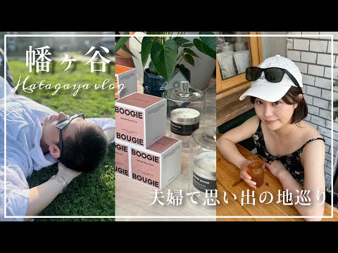 【vlog】ふたりで初めて住んだ地をお散歩デート🚶🏻‍♀️♡