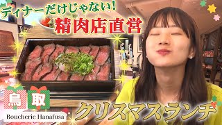 【新店】精肉店直営のランチ限定レストランがオープン！「Boucherie Hanafusa（ブッシェリー はなふさ）」鳥取市