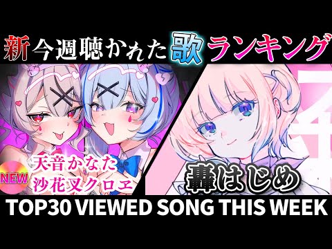 【rabbit hole】ホロライブ歌ってみた週間ランキング  viewed cover song this week 2024/6/7～6/14【1年期間/1year 】【hololive】