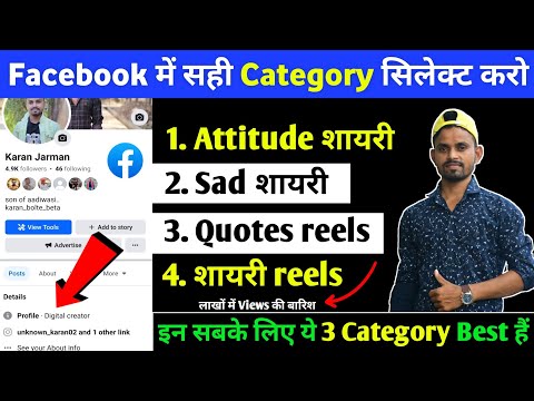 facebook me attitude reel, shayari reel, sad shayari, quotes reel ke liye konsi category select kare