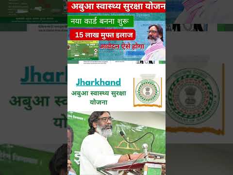 Abua swasthya suraksha yojana #jharkhand #shortvideo #maharashtranews #ytshorts #ytshort