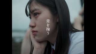 あたらよ - 青を掬う(Music Video)