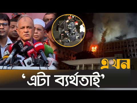 সচিবালয়ে আগুন লাগার কারণ প্রসঙ্গে যা বললেন স্বরাষ্ট্র উপদেষ্টা | Secretariat Fire News | HomeAdviser