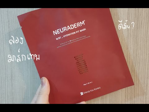 [Recorded Live] ลองมาส์ก Neuraderm Hydration Fit Mask