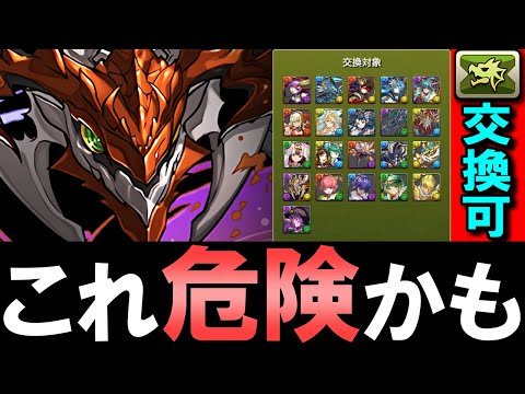 【※交換する前に見てほしい】ドラゴンバッジが貰えるボルフィードは交換可能!!ただし、ガチで気を付けた方がいいことがあります。【パズドラ】