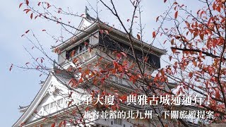 玩遍北九州市&下關市不再只是走馬看花！一次給足必去私房景點｜北九州下關｜愛玩妞在九州 妞新聞