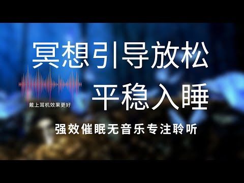 催眠引导I放松冥想I快速入睡 Chinese Guided Hypnosis Fast Sleep and Relaxation