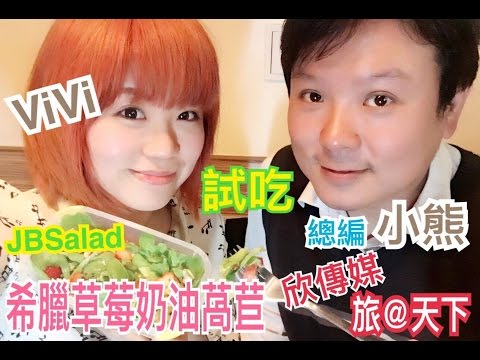 米米瘋 希臘草莓荷蘭沙拉 JoeAlley就這裡咖啡 美顏草本茶