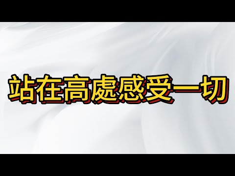 台股行情23000點上方高位震盪 , 趁這個時候感受世界