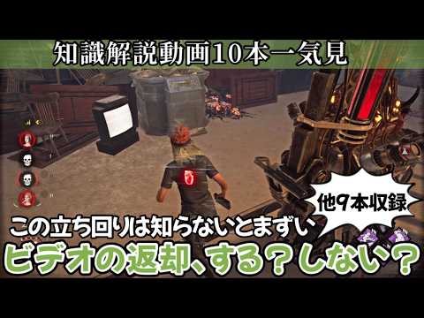 【解説】たった９分でチェイスや立ち回りに使える10個の必見知識が身につく：知らないままだと絶対に損します(DBD / DeadbyDaylight)