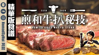 【三分鐘食譜】煎和牛扒秘技｜How to cook Wagyu steak