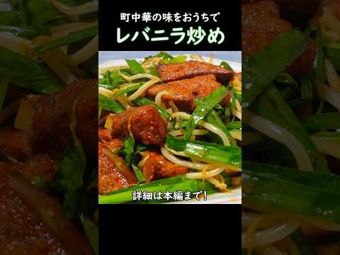 【町中華の味をおうちで】レバニラ炒め #料理 #おうち居酒屋 #cooking #中華料理 #ニラレバ #町中華