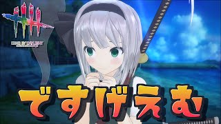 【DbD】妖夢ってほとんどニコラス・ケイジみたいなもん【デッドバイデイライト/ゆっくり実況】