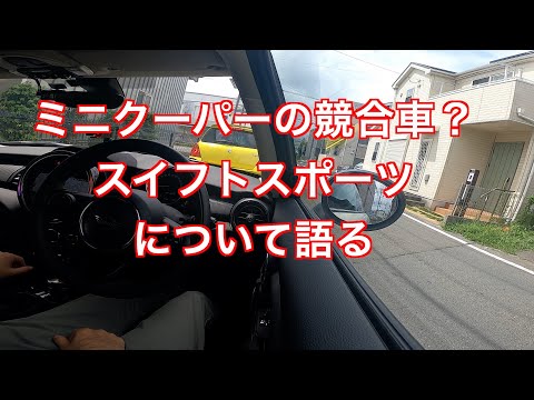 ミニクーパーの競合車？スイフトスポーツについて語る