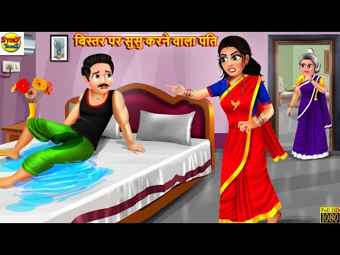 बिस्तर पर सुसु करने वाला पति | Saas Bahu | Hindi Kahani | Moral Stories | Bedtime Stories | Kahani