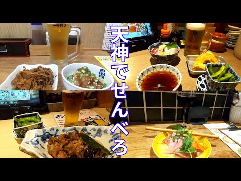 【博多飲み】天神でお得に飲む！お勧めのせんべろ企画6店舗！